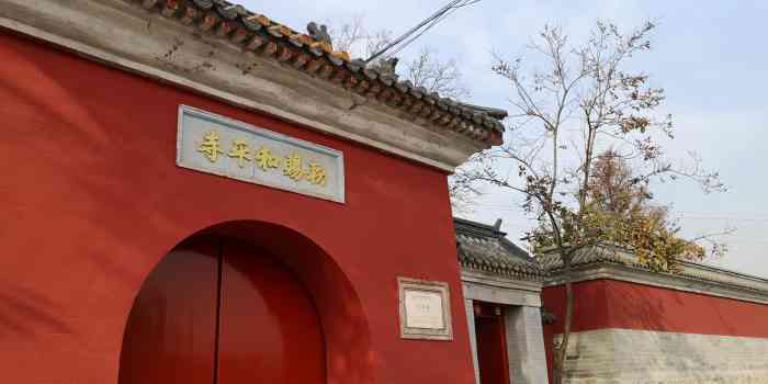 敕赐和平寺-"可能是北京少有的不收门票的寺庙,规模不