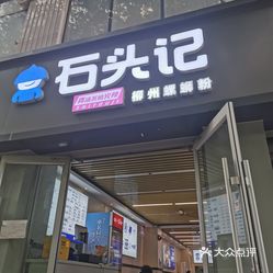 石头记柳州螺蛳粉小寨店