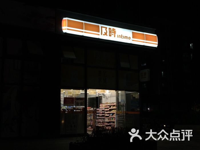 及时便利店图片 第2张