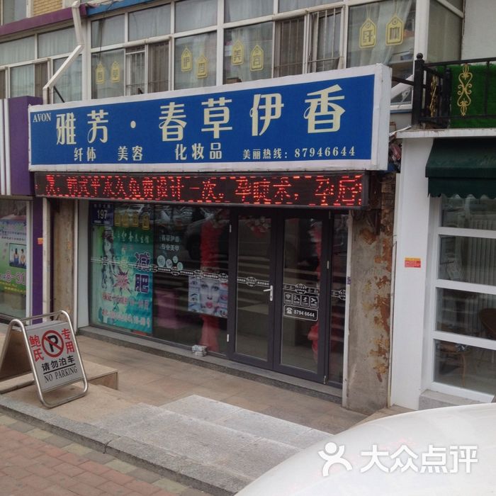 春草伊香spa养生会馆