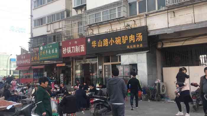 华山路小碗驴肉汤(凤化街分店)