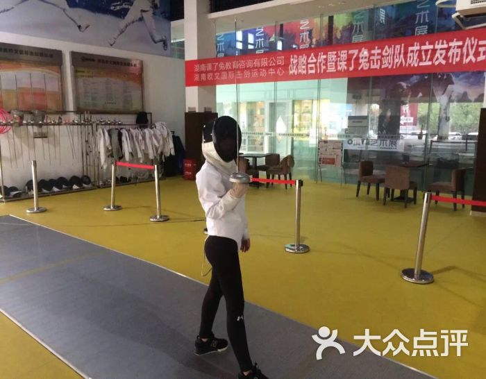 欧文国际击剑俱乐部-图片-长沙运动健身