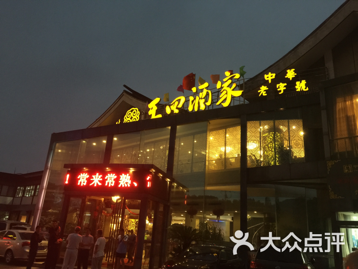 王四酒家(兴福街店)图片 - 第655张