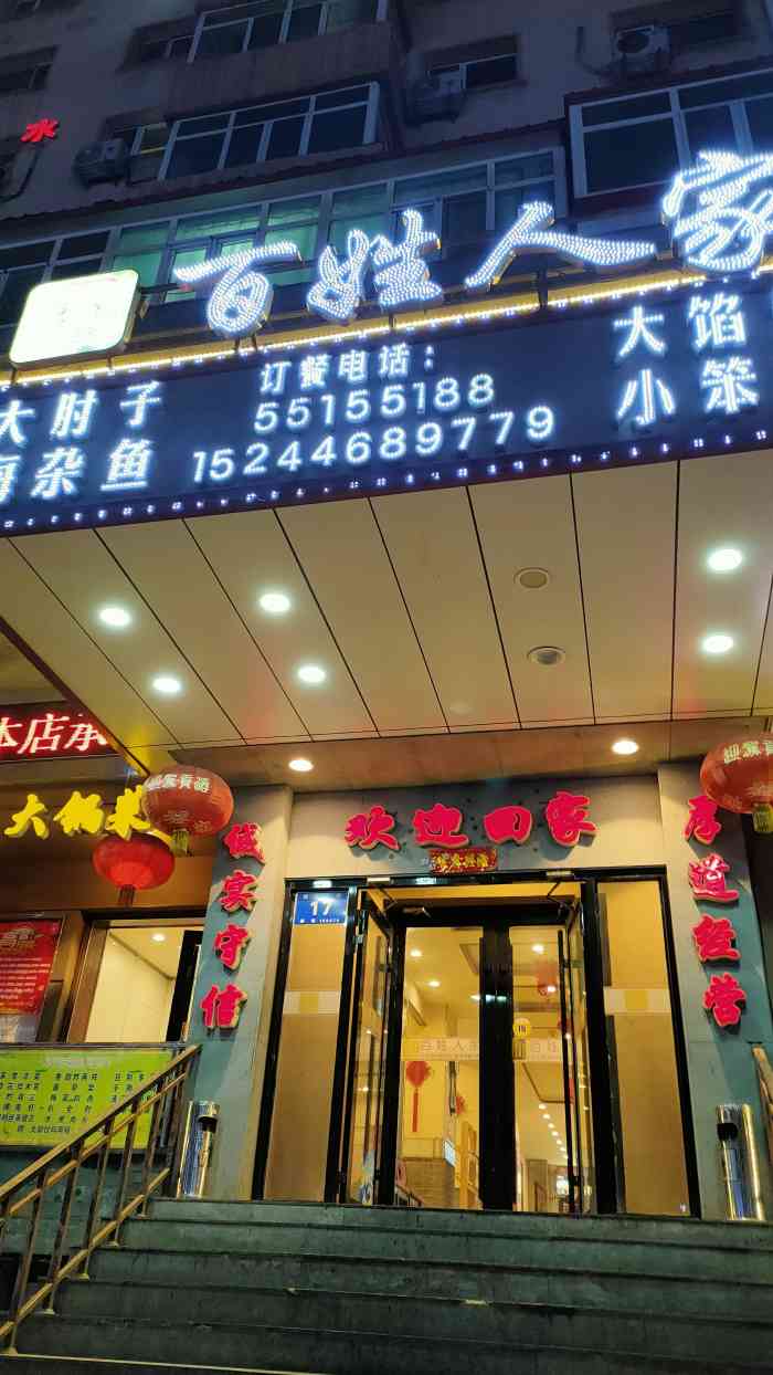 百姓人家(顾乡店)-"饭店就在家附近,来这儿用餐特别,.