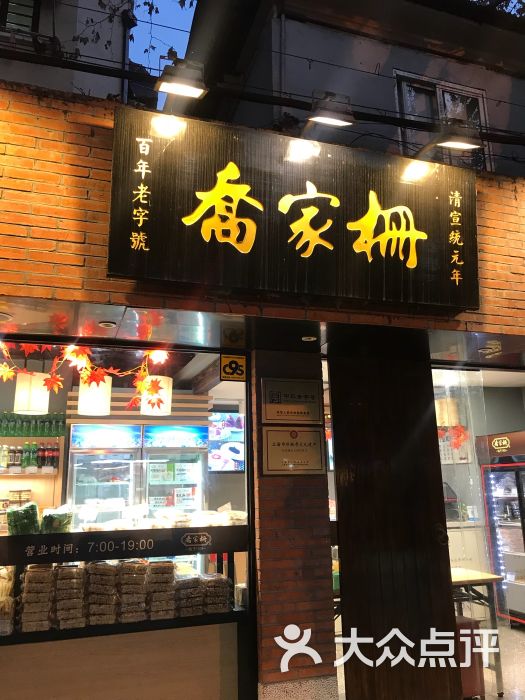 乔家栅(淮海店)-图片-上海美食-大众点评网