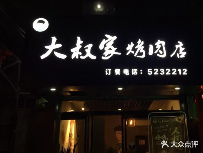 大叔家的烤肉店-图片-邢台美食-大众点评网