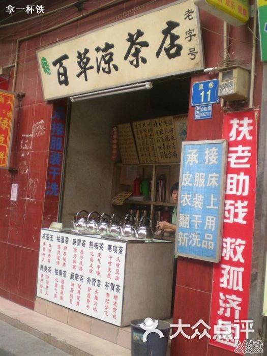 百草凉茶店