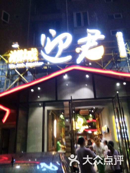 湘域迎君(横岗旗舰店)图片 - 第6张