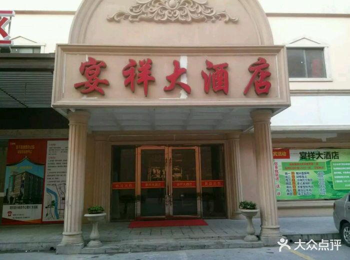 宴祥大酒店图片 - 第3张