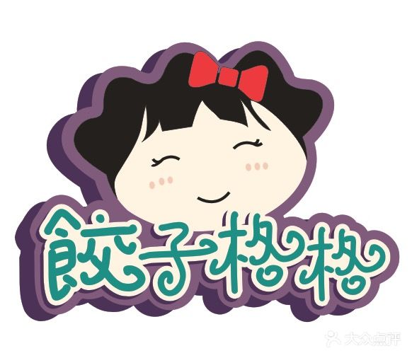 饺子格格(王府井店)饺子格格图片 - 第27张