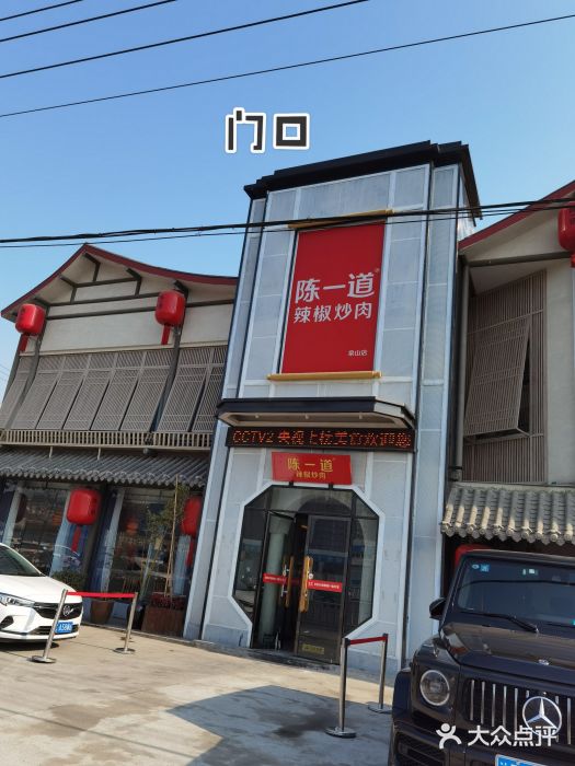 陈一道辣椒炒肉(泉山店)图片