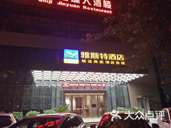 雅斯特酒店plus(福建龙海店)图片 第63张