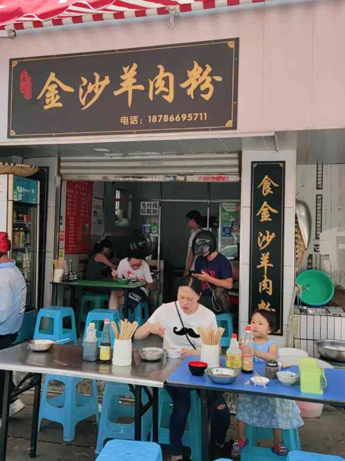 金沙羊肉粉(三桥邮局店)
