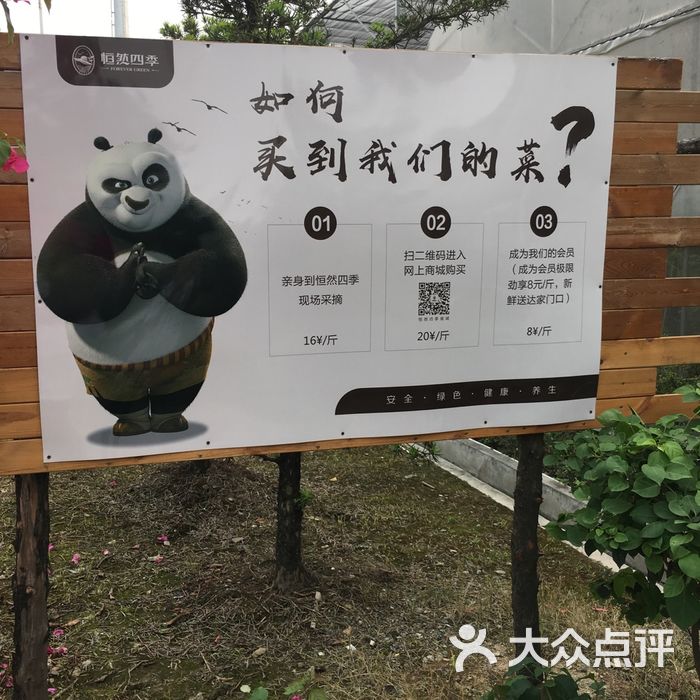 恒然四季农庄