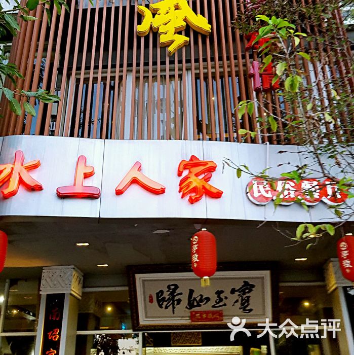 水上人家主题餐厅(洱河南路店)-图片-大理市美食-大众点评网