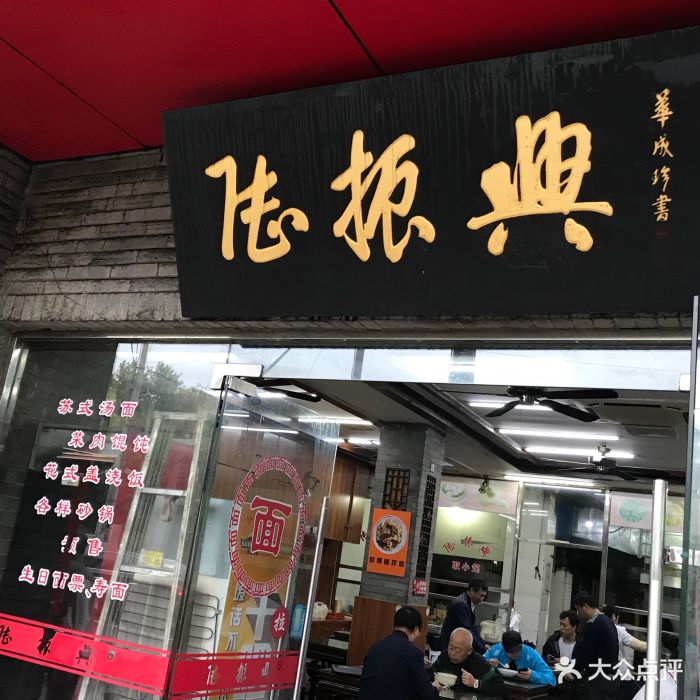 陆振兴(葑门店)图片 - 第75张