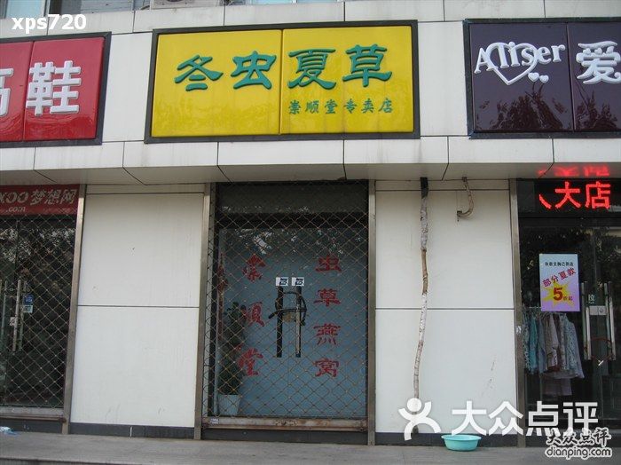 崇顺堂冬虫夏草专卖图片 - 第3张图片