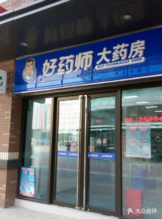 好药师大药房(风信子药店)图片 - 第3张