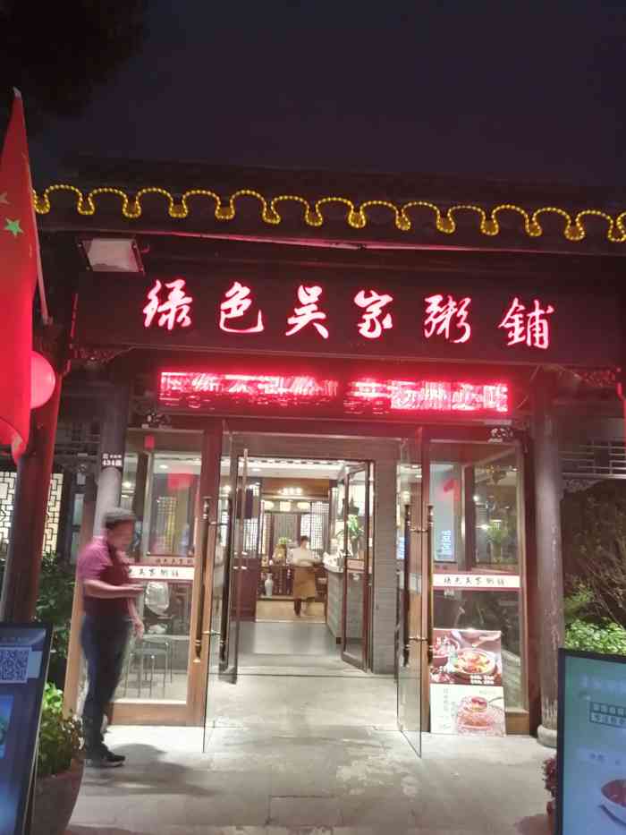 绿色吴家粥铺(东关街店)