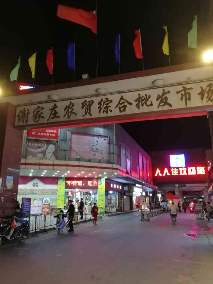 谢家庄农贸综合批发市场"谢家庄农贸综合批发市场,里面柴米油盐酱醋.