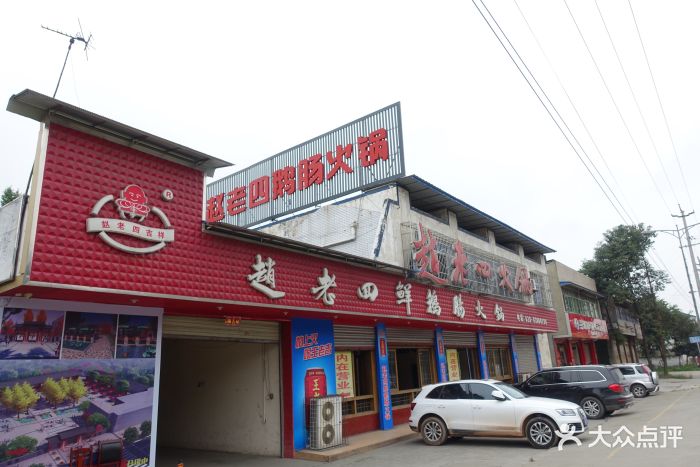 赵老四鲜鹅肠火锅(彭州九尺店)图片