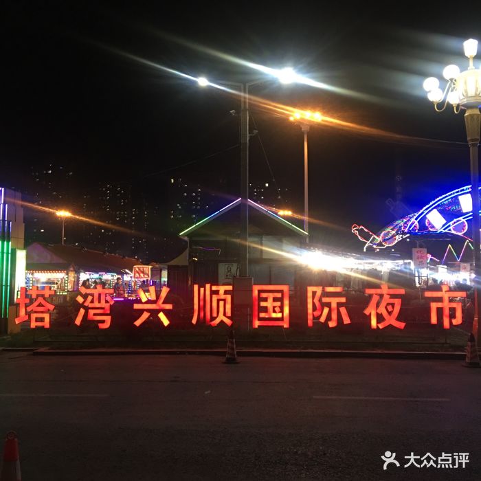 塔湾兴顺夜市图片 - 第13张