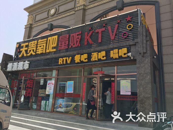 天贵氧吧量贩ktv门面图片 第6张