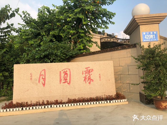月圆霖-图片-温江区美食-大众点评网