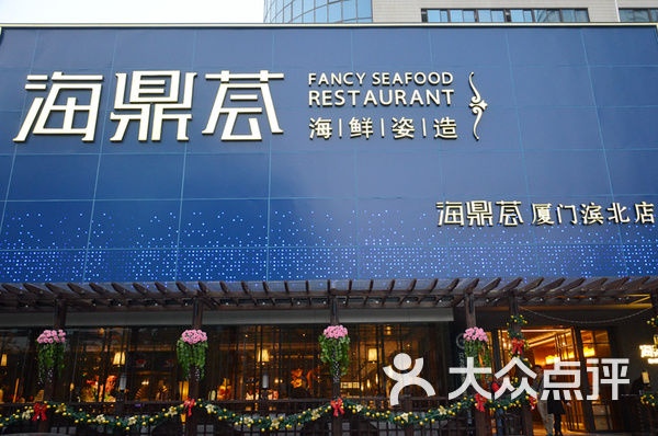 海鼎荟海鲜姿造的点评