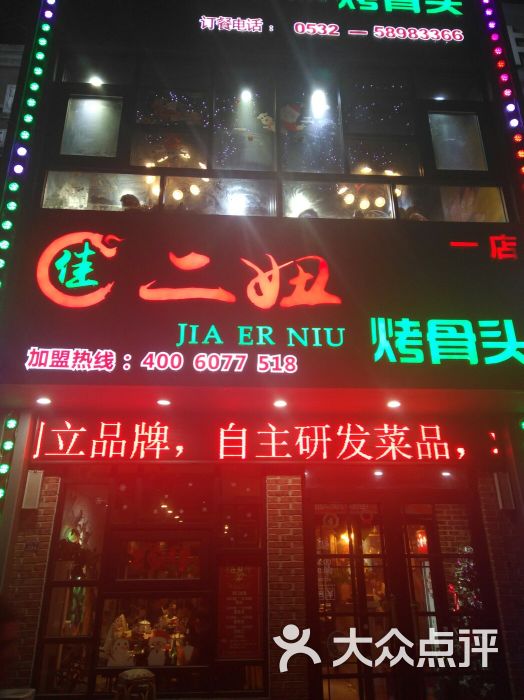 佳二妞烤骨头(紫金山路店)图片 第3张