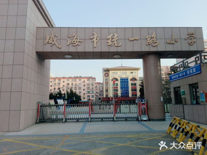 威海市统一路小学图片