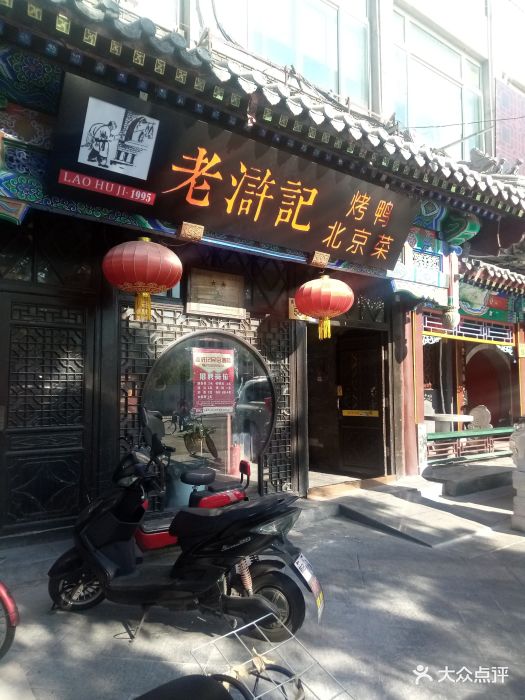 老浒记民俗酒楼(琉璃厂店)图片 第133张