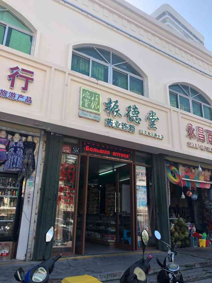 振德堂(三亚榆亚路分店"药都是快过期的,买了还不给退换,太坑人了.