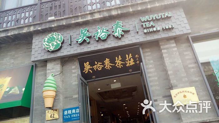 吴裕泰茶庄(前门大街店)图片 - 第2张