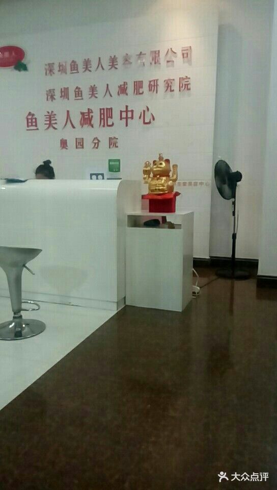 鱼美人减肥研究院(奥园分院)图片 - 第3张