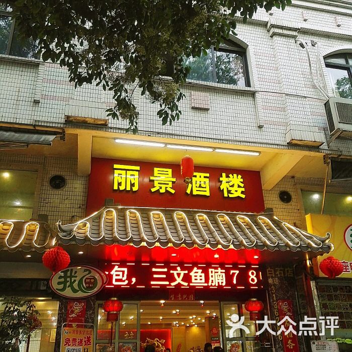 丽景酒楼(港口店)-图片-江门美食-大众点评网