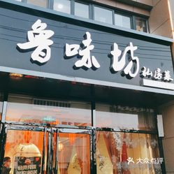 鲁味坊私房菜泰景城店