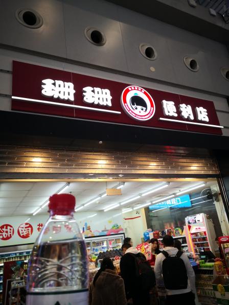 珊珊便利店"感觉农夫山泉是自己用水兑的,瓶盖一拧就开.