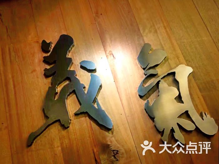 义气烤肉餐吧(丽都店)门面图片 - 第1张