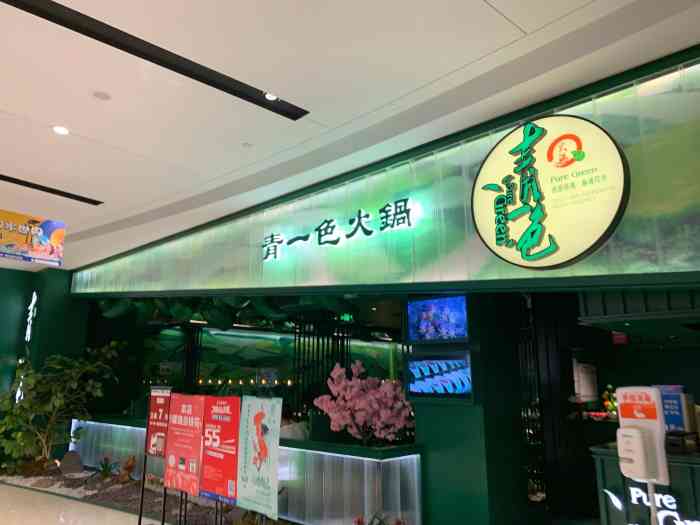 青一色火锅(狮山龙湖天街店)