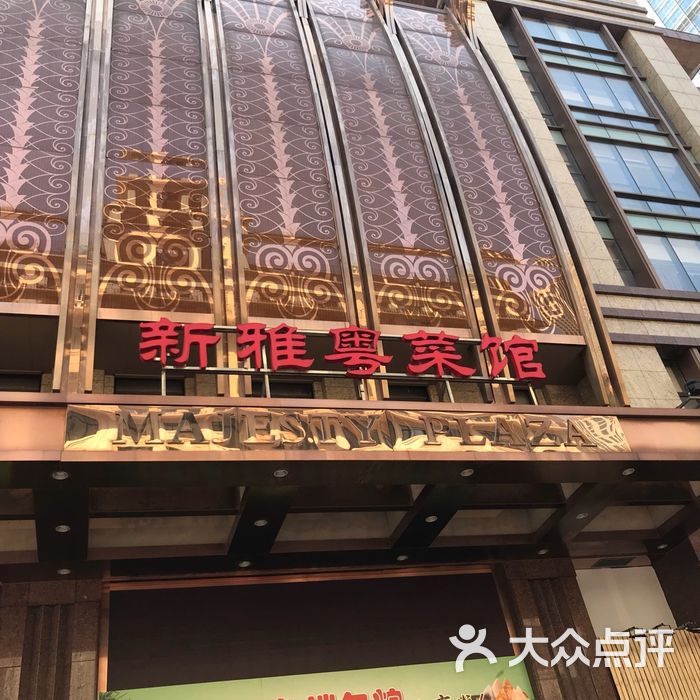 新雅粤菜馆