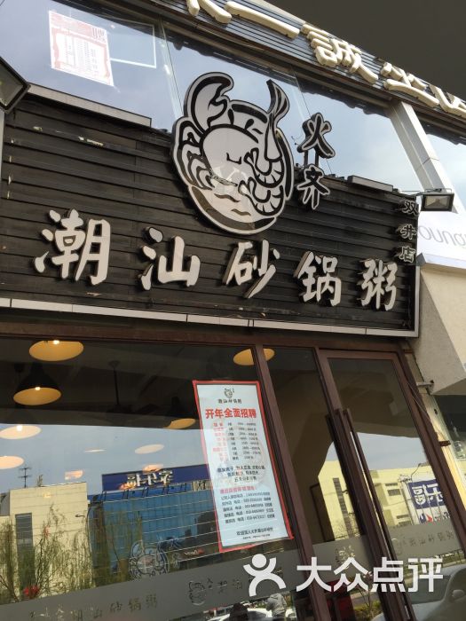 火齐潮汕砂锅粥(双井一店)图片 - 第1张