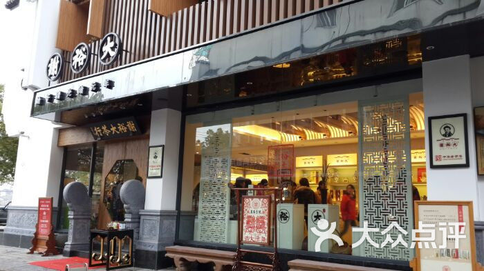 谢裕大茶行(滨江路店)图片 第1张