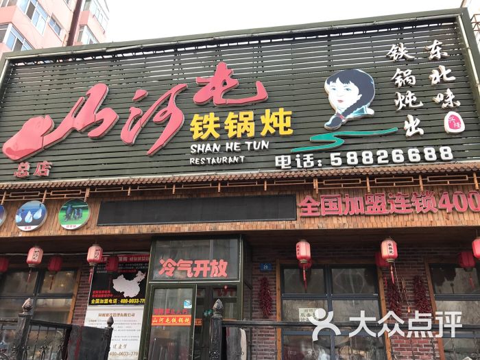 山河屯铁锅炖(民安店)图片 第87张