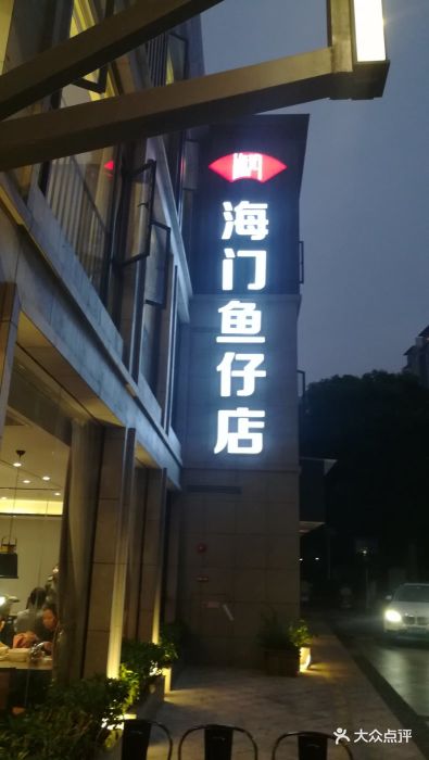 海门鱼仔店(珠江道广场店)门面图片 - 第29张