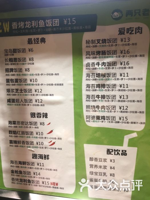 两只老饕台湾饭团(长港路店)--价目表图片-武汉美食