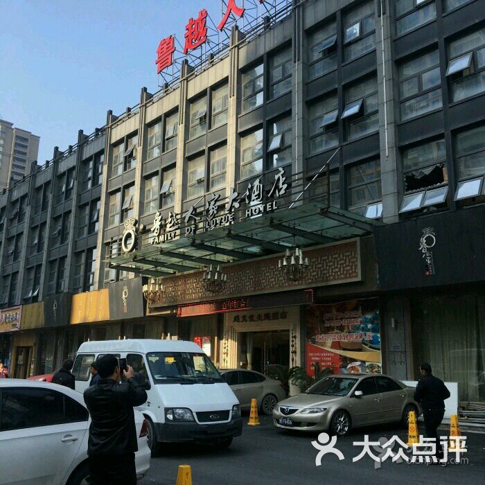 鲁越人家大酒店图片 - 第10张