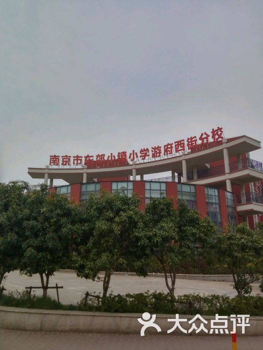 东郊小镇小学-图片-南京学习培训-大众点评网