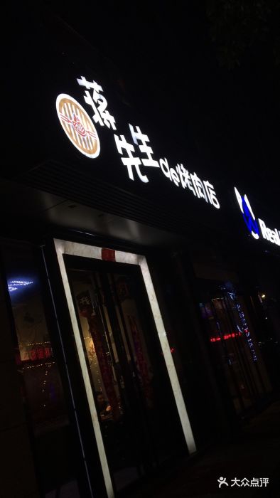 蒋先生的烤肉店图片 第4张