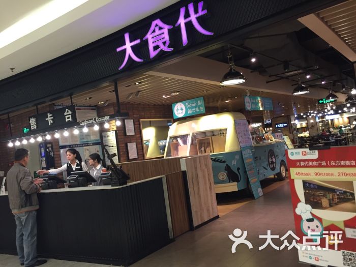 大食代美食广场(东方宝泰店)图片 第241张